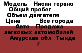  › Модель ­ Нисан терано  › Общий пробег ­ 72 000 › Объем двигателя ­ 2 › Цена ­ 660 - Все города Авто » Продажа легковых автомобилей   . Амурская обл.,Тында г.